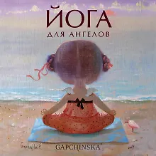 Купить Йога для ангелов. Подарочная книга Евгении Гапчинской (Арте) — Фото №1