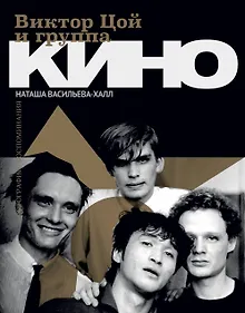 Купить Виктор Цой и группа "Кино". Фотографии. Воспоминания — Фото №1