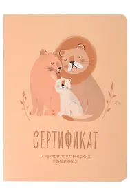 Купить Сертификат о профилактических прививках "Baby.Львы" 105х140мм, 16 стр., карт.обл., форма №156/у-93, Be Smart — Фото №1