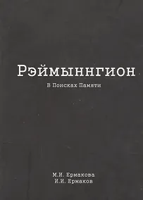 Купить Рэймыннгион. В поисках памяти. В двух частях. Часть I — Фото №1