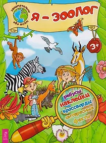 Купить Я – зоолог! — Фото №1