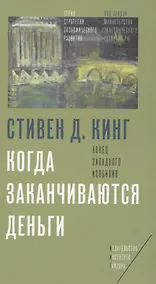 Купить Когда заканчиваются деньги Конец западного изобилия (Кинг) — Фото №1