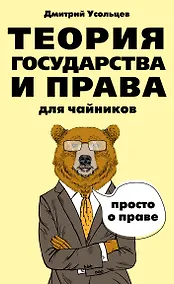 Купить Теория государства и права для чайников — Фото №1