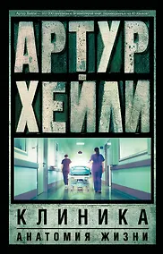 Купить Клиника: анатомия жизни — Фото №1