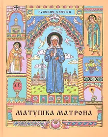 Купить Матушка Матрона — Фото №1