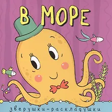 Купить Зверушки-раскладушки. В море — Фото №1