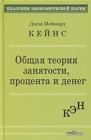 Купить Общая теория занятости процента и денег (КЭН) Кейнс — Фото №1