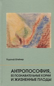 Купить Антропософия, ее познавательные корни и жизненные плоды — Фото №1
