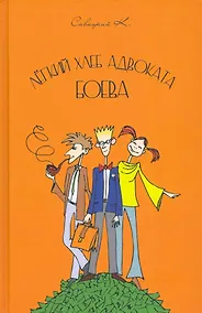 Купить Легкий хлеб адвоката Боева — Фото №1