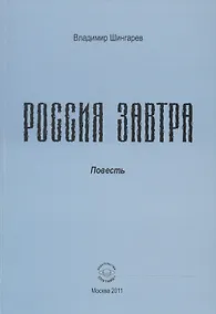 Купить Россия завтра: Рассказ пассажира в купейном вагоне поезда дальнего следования. — Фото №1