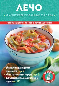 Купить Лечо и консервированные салаты — Фото №1