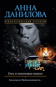 Купить Грех и немножко нежно — Фото №1