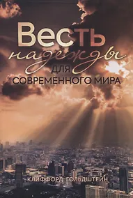 Купить Весть надежды для современного мира — Фото №1