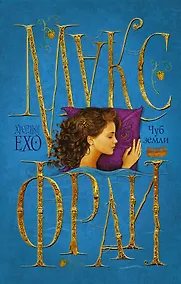 Купить Макс Фрай(ХроникиЕхо)-1.Чуб земли — Фото №1