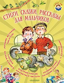 Купить Стихи, сказки, рассказы для мальчиков — Фото №1