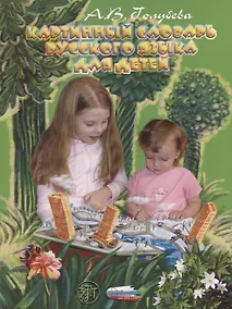 Купить Картинный словарь русского языка для детей. — Фото №1