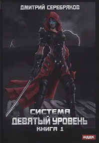 Купить Система. Девятый уровень. Книга 1 — Фото №1