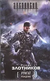 Купить Руигат. Рождение : [фантаст. роман] — Фото №1