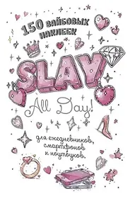 Купить Slay All Day. 150 вайбовых наклеек — Фото №1