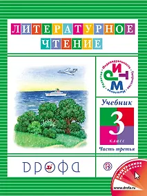 Купить Литературное чтение. 3 кл. В 3 ч. Ч.3 : учебник — Фото №1