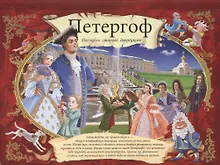 Купить Альбом Петергоф. Рассказы старого дворецкого мо — Фото №1