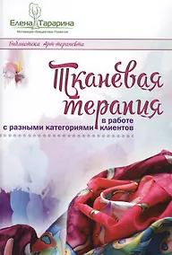Купить Тканевая терапия в работе с разными категориями клиентов (БиблАртТер) Тарарина — Фото №1