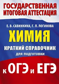 Купить Химия. Краткий справочник для подготовки к ОГЭ и ЕГЭ — Фото №1