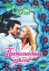 Купить Предназначенная судьбой: роман. Пер. с англ. — Фото №1