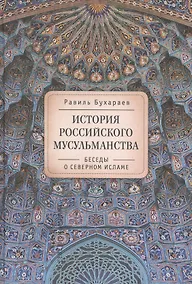 Купить История российского мусульманства: беседы о Северном исламе — Фото №1