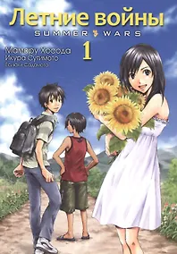 Купить Летние войны. Том 1 (Summer Wars). Манга — Фото №1
