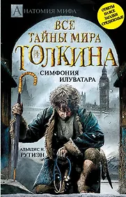 Купить Все тайны мира Дж.Р.Р.Толкина. Симфония Илуватара — Фото №1