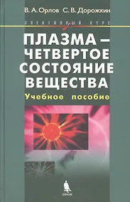 Купить Плазма - четвертое состояние вещества. Учебное пособие — Фото №1