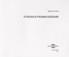 Купить О глазах и глазных болезнях — Фото №1