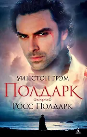 Купить Росс Полдарк. Сага о Полдарках. Книга 1 (мягк/обл.) — Фото №1