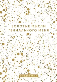 Купить Ежедневник недатированный «Золотые мысли гениального меня» А5, 72 листа, Эксмо — Фото №1
