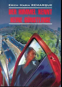 Купить Небеса не знают любимчиков (Жизнь взаймы). — Фото №1