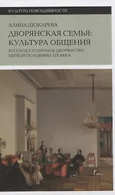 Купить Дворянская семья: культура общения. Русское столичное дворянство первой половины XIX века — Фото №1