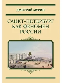 Купить Санкт-Петербург как феномен России — Фото №1