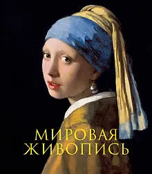 Купить Мировая живопись. Книга в подарочном футляре (Ян Вермеер. Девушка с жемчужной сережкой) — Фото №1