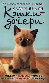 Купить Кошки-дочери. Кошкам и дочерям, которые не всегда приходят, когда их зовут — Фото №1
