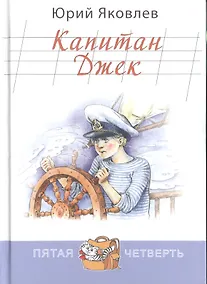 Купить Капитан Джек — Фото №1