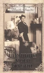 Купить Страницы моей жизни. Анна Александровна Танеева (Вырубаева). Воспоминания фрейлины Императрицы — Фото №1