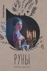 Купить Руны — Фото №1