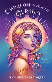 Купить Синдром раскрытого сердца — Фото №1