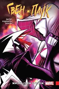 Купить Гвен-Паук. Том 6. Жизнь Гвен Стейси — Фото №1