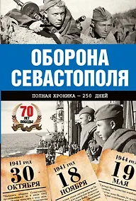 Купить Оборона Севастополя. Полная хроника-250 дней и ночей — Фото №1