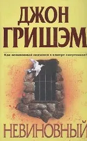 Купить Невиновный — Фото №1