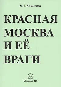 Купить Красная Москва и ее враги — Фото №1