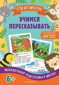 Купить Учимся пересказывать — Фото №1