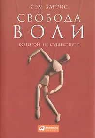 Купить Свобода воли, которой не существует — Фото №1
